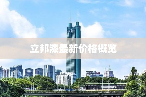 立邦漆最新價(jià)格概覽