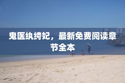 鬼醫(yī)紈绔妃，最新免費閱讀章節(jié)全本