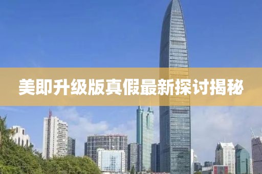 美即升級版真假最新探討揭秘