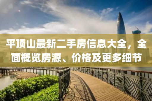 平頂山最新二手房信息大全，全面概覽房源、價格及更多細節(jié)