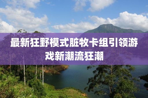 最新狂野模式臟牧卡組引領(lǐng)游戲新潮流狂潮