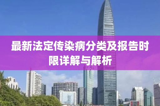 最新法定傳染病分類及報(bào)告時(shí)限詳解與解析