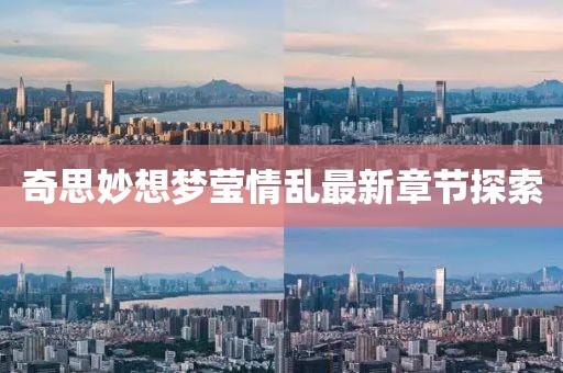 奇思妙想夢(mèng)瑩情亂最新章節(jié)探索