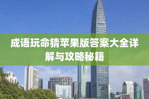 成語玩命猜蘋果版答案大全詳解與攻略秘籍