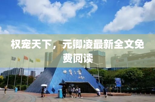 權(quán)寵天下，元卿凌最新全文免費閱讀
