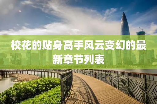 ?；ǖ馁N身高手風(fēng)云變幻的最新章節(jié)列表