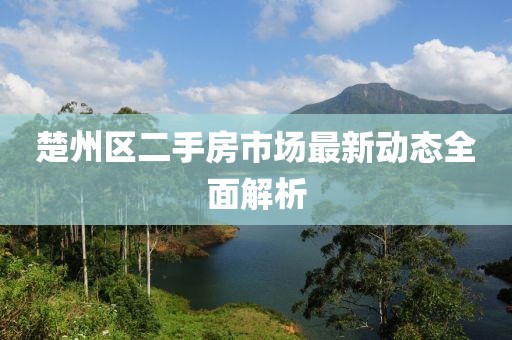 楚州區(qū)二手房市場(chǎng)最新動(dòng)態(tài)全面解析