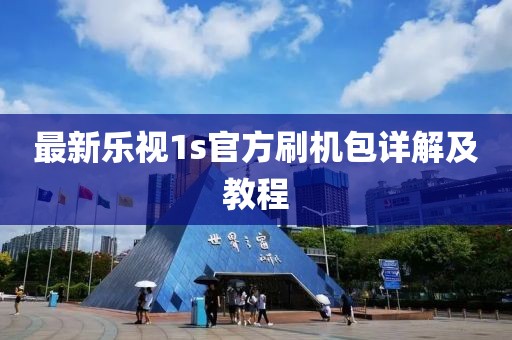 最新樂(lè)視1s官方刷機(jī)包詳解及教程