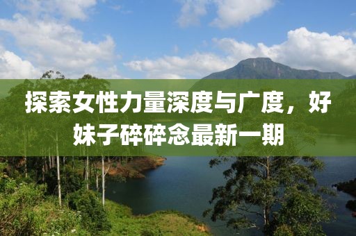 探索女性力量深度與廣度，好妹子碎碎念最新一期