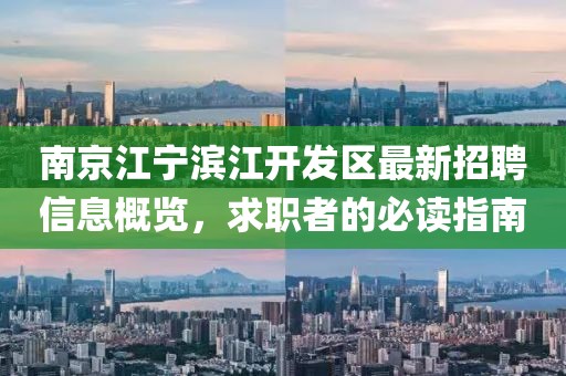 南京江寧濱江開發(fā)區(qū)最新招聘信息概覽，求職者的必讀指南