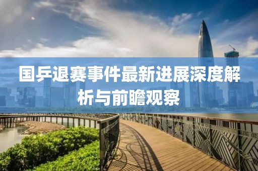 國(guó)乒退賽事件最新進(jìn)展深度解析與前瞻觀察