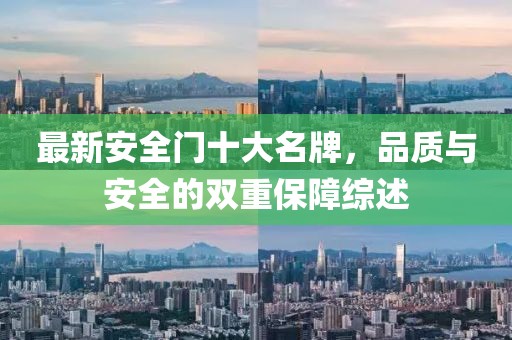 最新安全門十大名牌，品質(zhì)與安全的雙重保障綜述