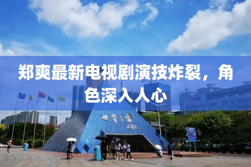 鄭爽最新電視劇演技炸裂，角色深入人心