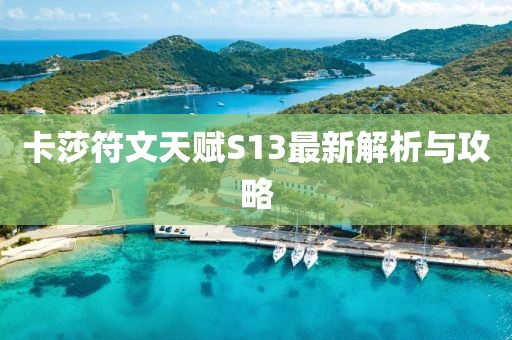 卡莎符文天賦S13最新解析與攻略
