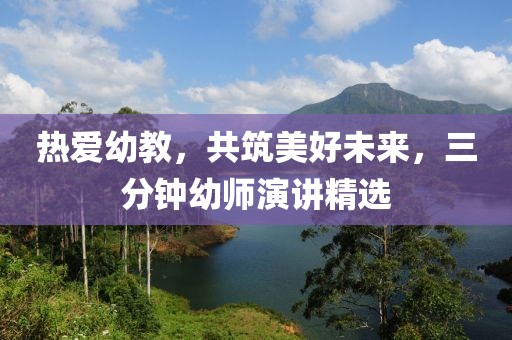 熱愛幼教，共筑美好未來，三分鐘幼師演講精選
