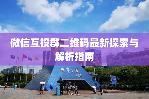 微信互投群二維碼最新探索與解析指南