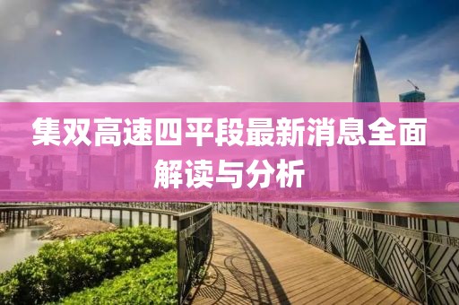集雙高速四平段最新消息全面解讀與分析