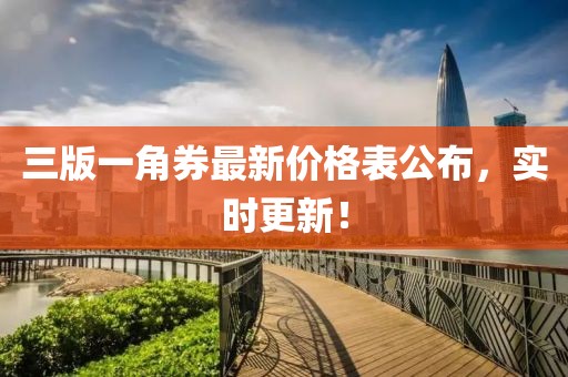三版一角券最新價(jià)格表公布，實(shí)時(shí)更新！