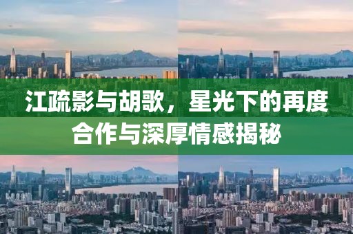 江疏影與胡歌，星光下的再度合作與深厚情感揭秘