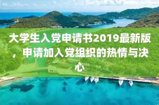 大學(xué)生入黨申請(qǐng)書2019最新版，申請(qǐng)加入黨組織的熱情與決心