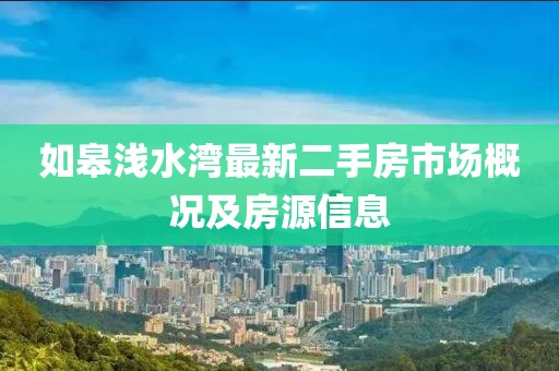 如皋淺水灣最新二手房市場概況及房源信息