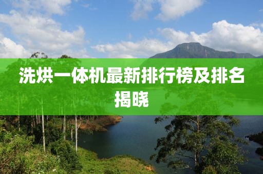 洗烘一體機最新排行榜及排名揭曉
