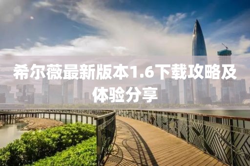 希爾薇最新版本1.6下載攻略及體驗(yàn)分享