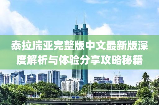 泰拉瑞亞完整版中文最新版深度解析與體驗分享攻略秘籍