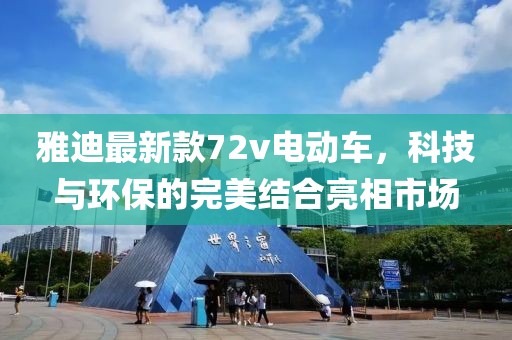 雅迪最新款72v電動(dòng)車，科技與環(huán)保的完美結(jié)合亮相市場(chǎng)