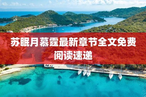 蘇眠月慕霆最新章節(jié)全文免費閱讀速遞