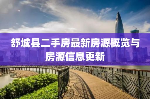 舒城縣二手房最新房源概覽與房源信息更新