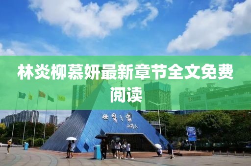 林炎柳慕妍最新章節(jié)全文免費(fèi)閱讀