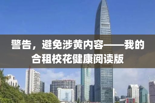 警告，避免涉黃內(nèi)容——我的合租?；ń】甸喿x版