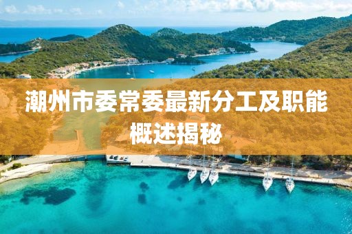潮州市委常委最新分工及職能概述揭秘
