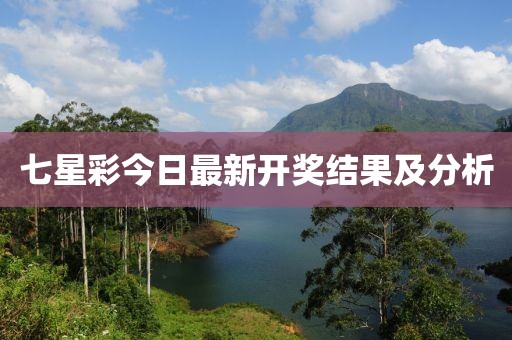 七星彩今日最新開獎結(jié)果及分析