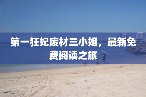 第一狂妃廢材三小姐，最新免費(fèi)閱讀之旅