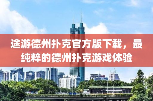 途游德州撲克官方版下載，最純粹的德州撲克游戲體驗(yàn)