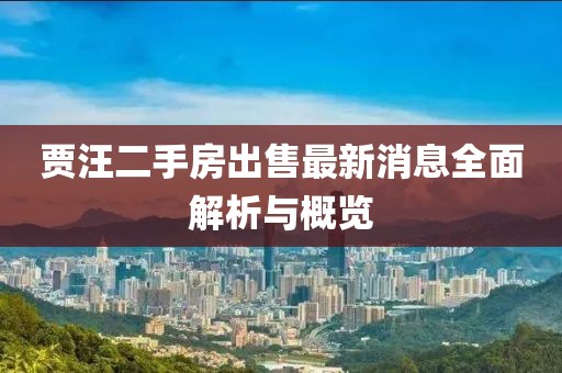賈汪二手房出售最新消息全面解析與概覽