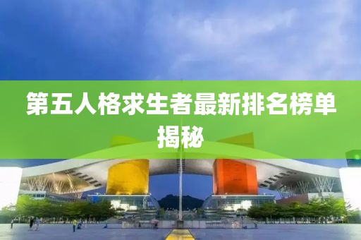 第五人格求生者最新排名榜單揭秘