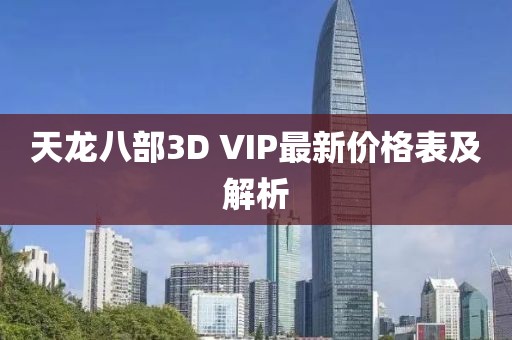 天龍八部3D VIP最新價格表及解析