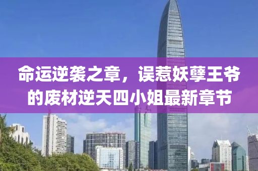 命運(yùn)逆襲之章，誤惹妖孽王爺?shù)膹U材逆天四小姐最新章節(jié)