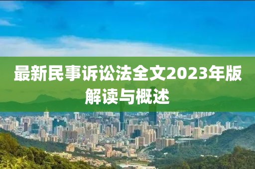 最新民事訴訟法全文2023年版解讀與概述