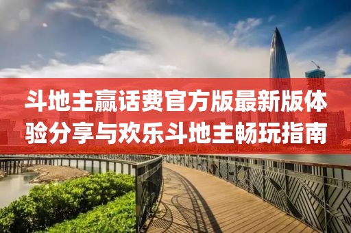斗地主贏話費(fèi)官方版最新版體驗(yàn)分享與歡樂斗地主暢玩指南