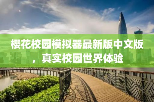 櫻花校園模擬器最新版中文版，真實(shí)校園世界體驗(yàn)