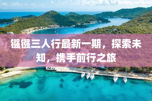 鏹鏹三人行最新一期，探索未知，攜手前行之旅