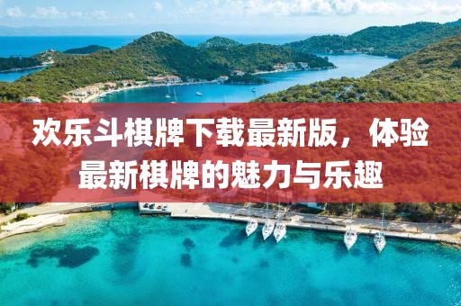 歡樂斗棋牌下載最新版，體驗最新棋牌的魅力與樂趣
