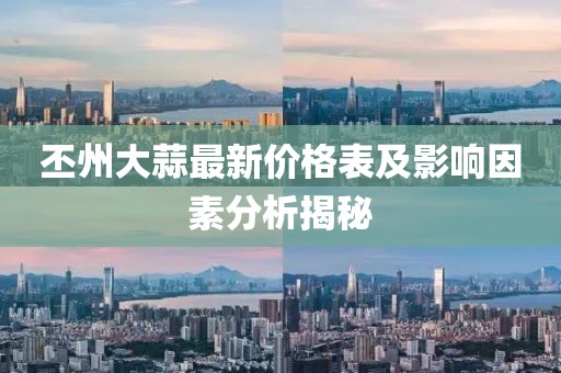 丕州大蒜最新價(jià)格表及影響因素分析揭秘