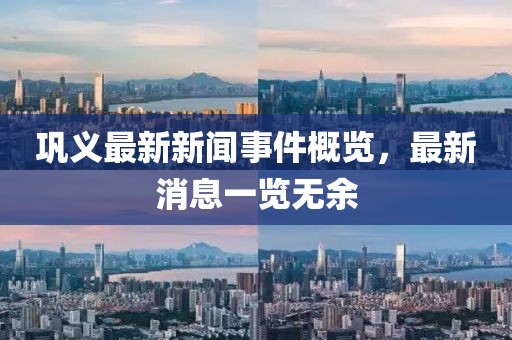 鞏義最新新聞事件概覽，最新消息一覽無余