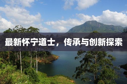 最新懷寧道士，傳承與創(chuàng)新探索