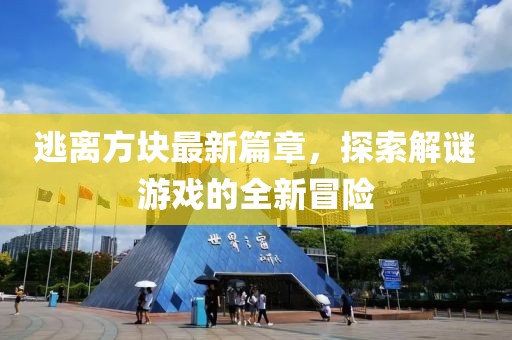 逃離方塊最新篇章，探索解謎游戲的全新冒險(xiǎn)